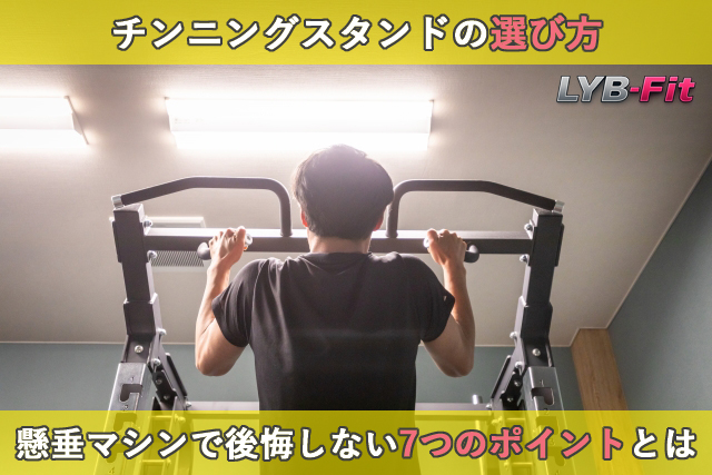 チンニングスタンドの選び方｜懸垂マシンで後悔しない7つのポイントとは