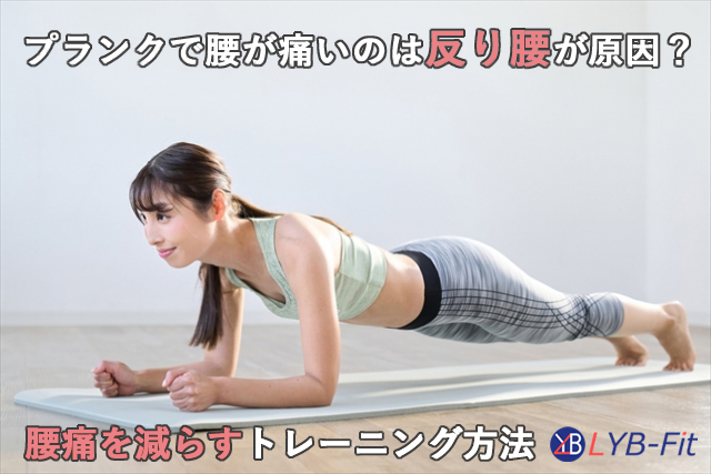 https://lyb-fit.jp/img/%E3%83%97%E3%83%A9%E3%83%B3%E3%82%AF%E3%81%A7%E8%85%B0%E3%81%8C%E7%97%9B%E3%81%84%E3%81%AE%E3%81%AF%E5%8F%8D%E3%82%8A%E8%85%B0%E3%81%8C%E5%8E%9F%E5%9B%A0%EF%BC%9F%E8%85%B0%E7%97%9B%E3%82%92%E6%B8%9B%E3%82%89%E3%81%99%E3%83%88%E3%83%AC%E3%83%BC%E3%83%8B%E3%83%B3%E3%82%B0%E6%96%B9%E6%B3%95%E7%94%A8%E3%83%98%E3%83%83%E3%83%80%E3%83%BC.jpg
