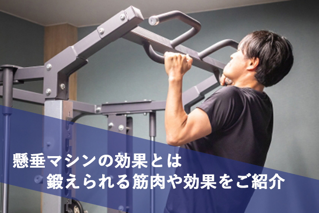 懸垂マシンの筋トレ効果は？｜チンニングで上半身を鍛える正しいやり方 