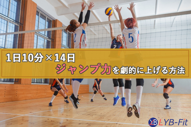 【1日10分×14日】ジャンプ力を劇的に上げる方法を解説