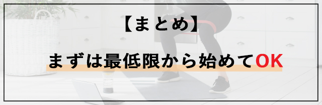【まとめ】まずは最低限から始めてOK