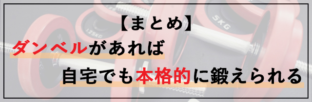 【まとめ】ダンベルがあれば自宅でも本格的に鍛えられる