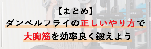 【まとめ】ダンベルフライの正しいやり方で大胸筋を効率良く鍛えよう