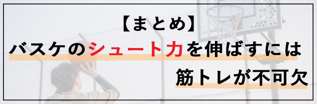 バスケのシュート力を伸ばすには筋トレが不可欠
