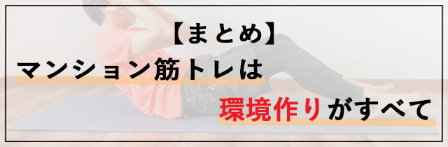 【まとめ】マンション筋トレは環境作りがすべて