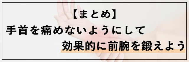 【まとめ】リストカールで手首を痛めないようにして効果的に前腕を鍛えよう