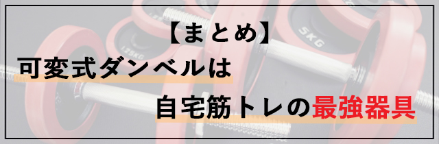 【まとめ】可変式ダンベルは自宅筋トレの最強器具