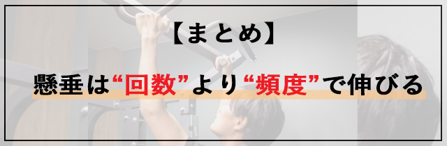 【まとめ】懸垂は“回数”より“頻度”で伸びる