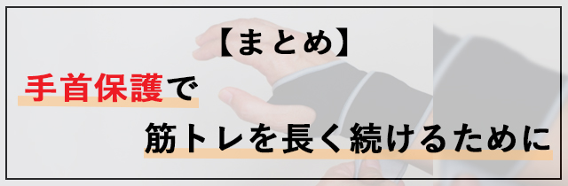 【まとめ】手首保護で筋トレを長く続けるために