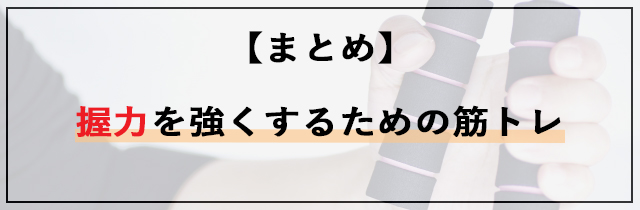 【まとめ】握力を強くするための筋トレ