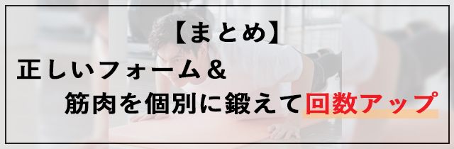 【まとめ】正しいフォームと個別に鍛えて回数アップ