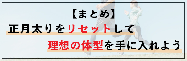【まとめ】正月太りをリセットして、理想の体型を手に入れよう