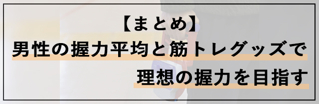 男性の握力平均と筋トレグッズで理想の握力を目指す