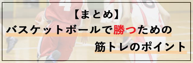 【まとめ】筋トレで差をつける！バスケットボールで勝つための身体づくりのポイント
