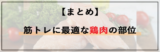 【まとめ】筋トレに最適な鶏肉の部位