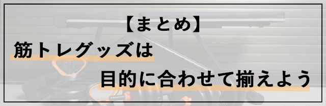 【まとめ】筋トレグッズは目的に合わせて揃えよう
