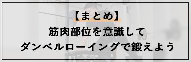 筋肉部位を意識してダンベルローイングで効率よく鍛えよう