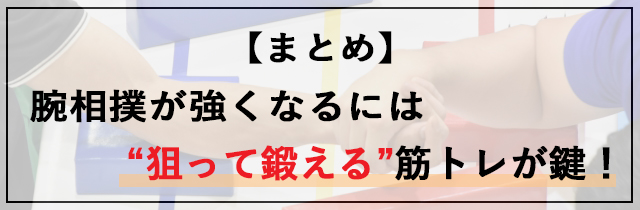 【まとめ】腕相撲が強くなるには“狙って鍛える”筋トレが鍵！