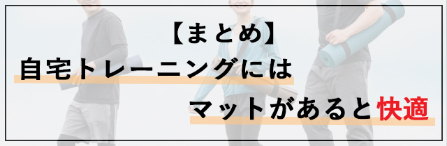 【まとめ】自宅トレーニングにはトレーニングマットがあると快適