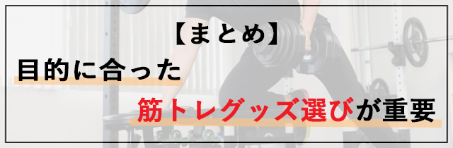 【まとめ】自宅トレーニングは目的に合った筋トレグッズ選びが重要