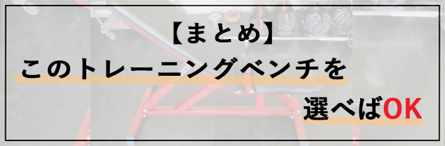 【まとめ】迷ったらこのトレーニングベンチを選べばOK