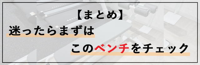 【まとめ】迷ったらまずはこのベンチをチェック