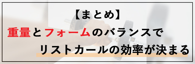 【まとめ】重量とフォームのバランスでリストカールの効率が決まる