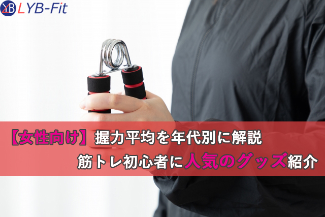【女性向け】握力平均を年代別に解説｜筋トレ初心者に人気のグッズ紹介