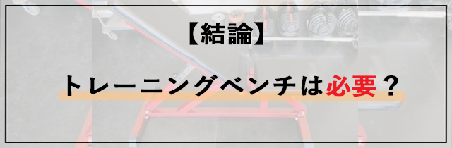 【結論】トレーニングベンチは必要？