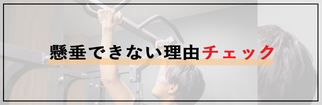 あなたが懸垂できない理由チェック