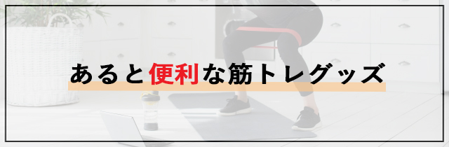 あると便利な筋トレグッズ