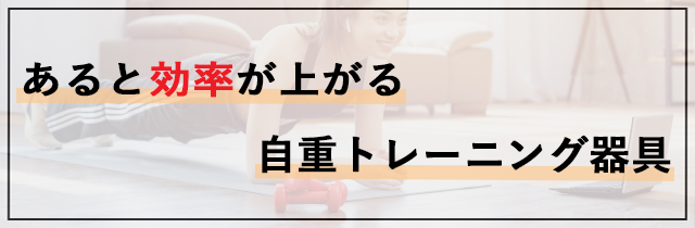 あると効率が上がる自重トレーニング器具