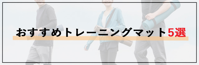 おすすめトレーニングマット5選