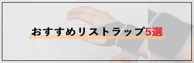 おすすめリストラップ5選【2026年版】