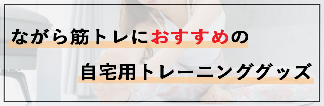 ながら筋トレにおすすめの自宅用トレーニンググッズ