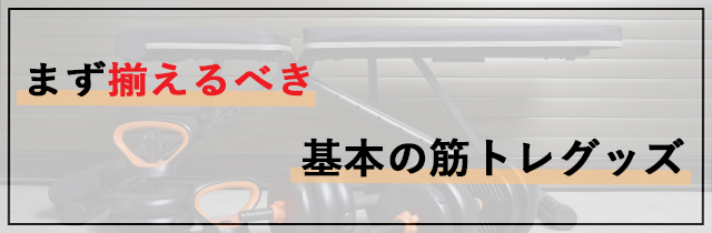まず揃えるべき基本の筋トレグッズ