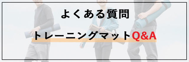 よくある質問（トレーニングマットQ&A）