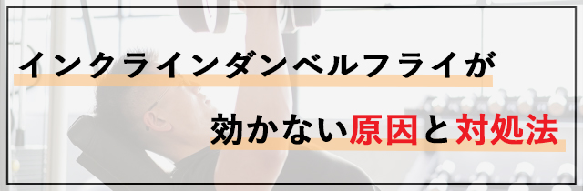 インクラインダンベルフライが効かない原因と対処法