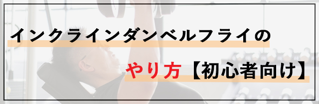 インクラインダンベルフライのやり方【初心者向け】