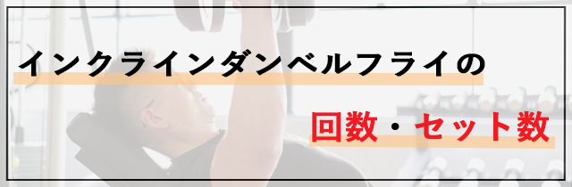 インクラインダンベルフライの回数・セット数