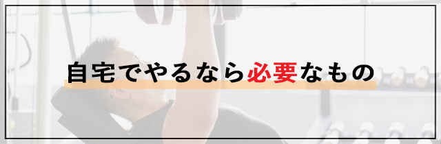 自宅でやるなら必要なもの