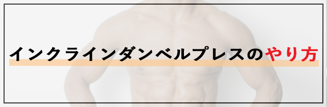 インクラインダンベルプレスのやり方【初心者向け】