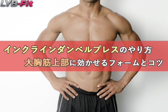 インクラインダンベルプレスのやり方｜大胸筋上部に効かせるフォームとコツを解説