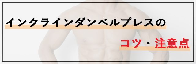 インクラインダンベルプレスのコツ・注意点