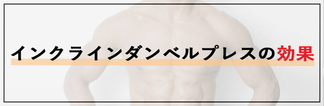 インクラインダンベルプレスの効果