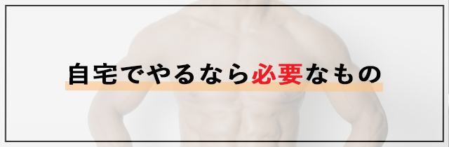 自宅でやるなら必要なもの