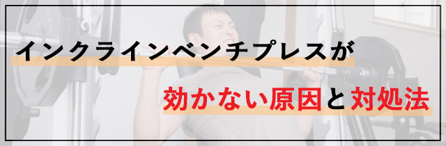 インクラインベンチプレスが効かない原因と対処法