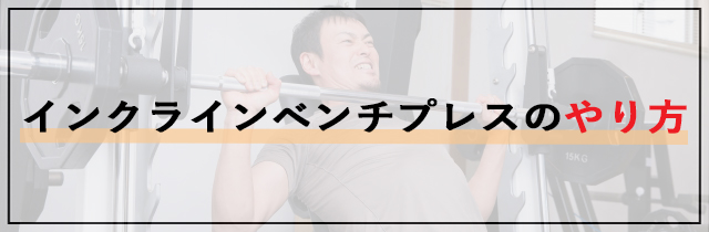 インクラインベンチプレスのやり方【初心者向け】