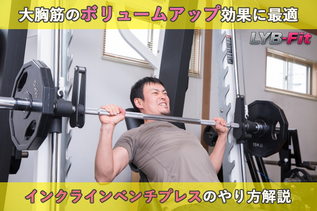 インクラインベンチプレスのやり方について解説｜大胸筋のボリュームアップ効果に最適
