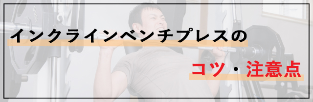 インクラインベンチプレスのコツ・注意点
